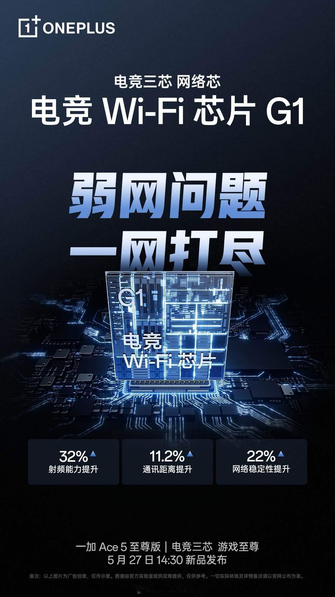 一加 Ace5 至尊版的电竞 Wi-Fi 芯片 G1，是手机行业的第一颗专为游戏