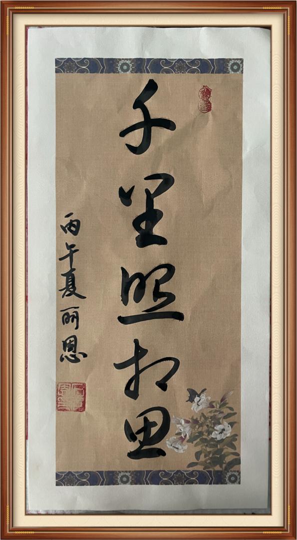 原来写草书也有规律。今天练习书写了一幅草书作品，“千里照相思”。这句诗是唐代李峤