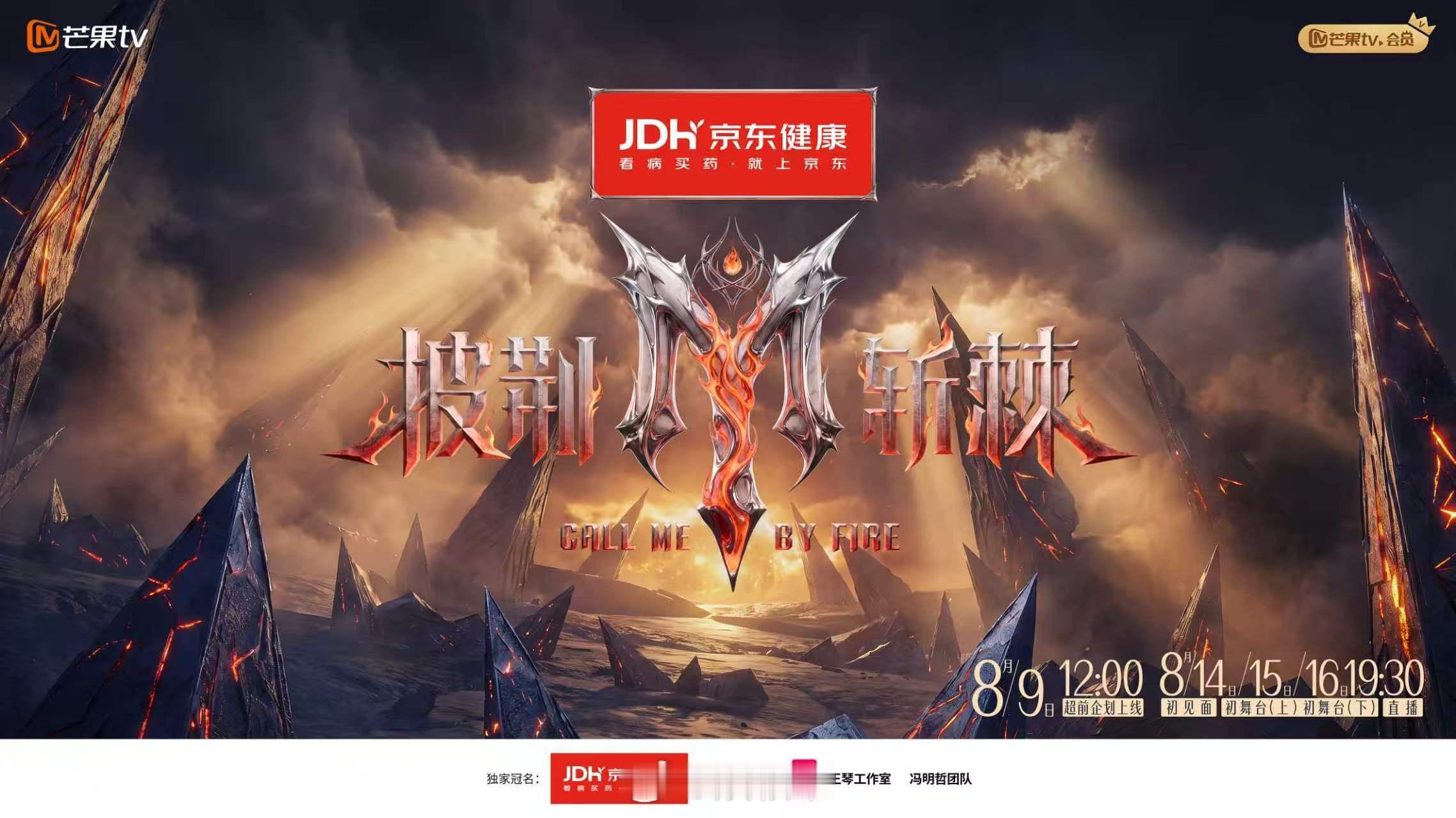 披荆斩棘2026官宣定档披荆斩棘 8月9日超前企划先导，14日初见面直播，15-