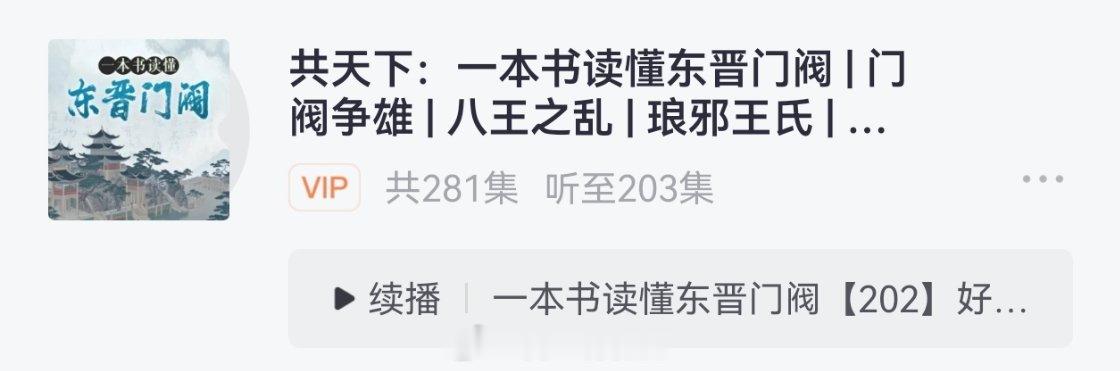 听到200集，终于给东晋开国皇帝，咱瑾若的爷爷听死了280集，瑾若爷爷活200集