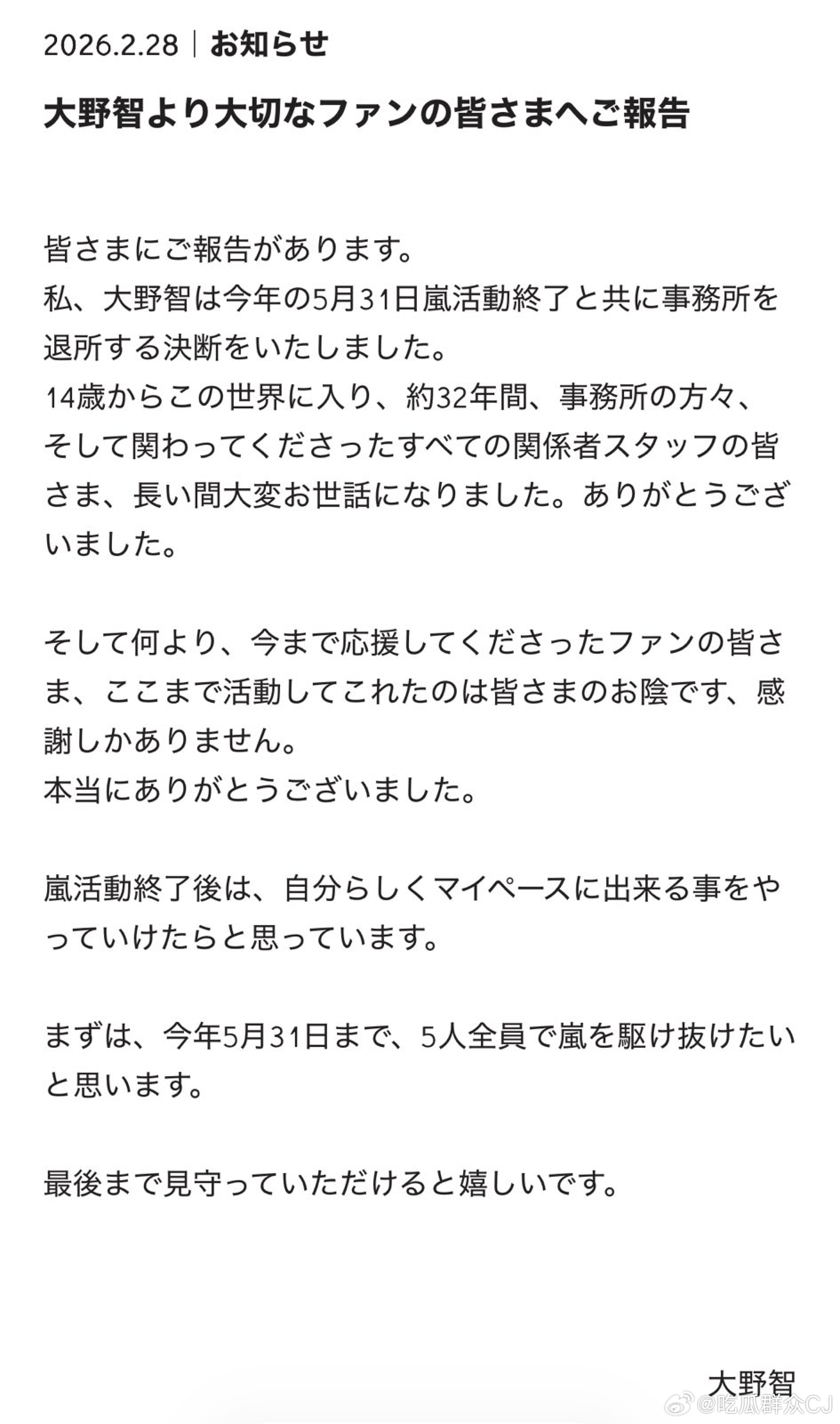 大野智宣布今年5月31日，ARASHI活动结束的时候退出事务所。 