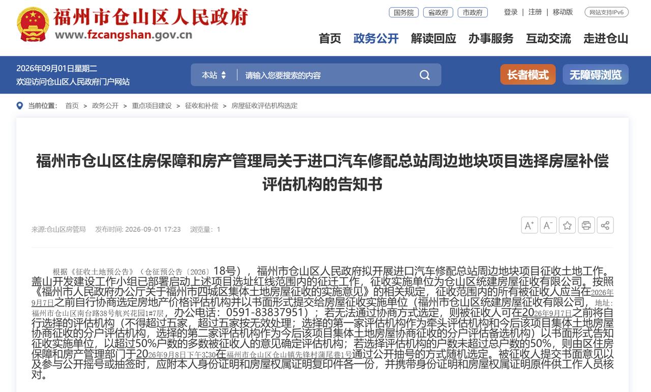 征收部署启动！涉及福州这个知名城中村！

近日，仓山发布今年第18号征地预公告，