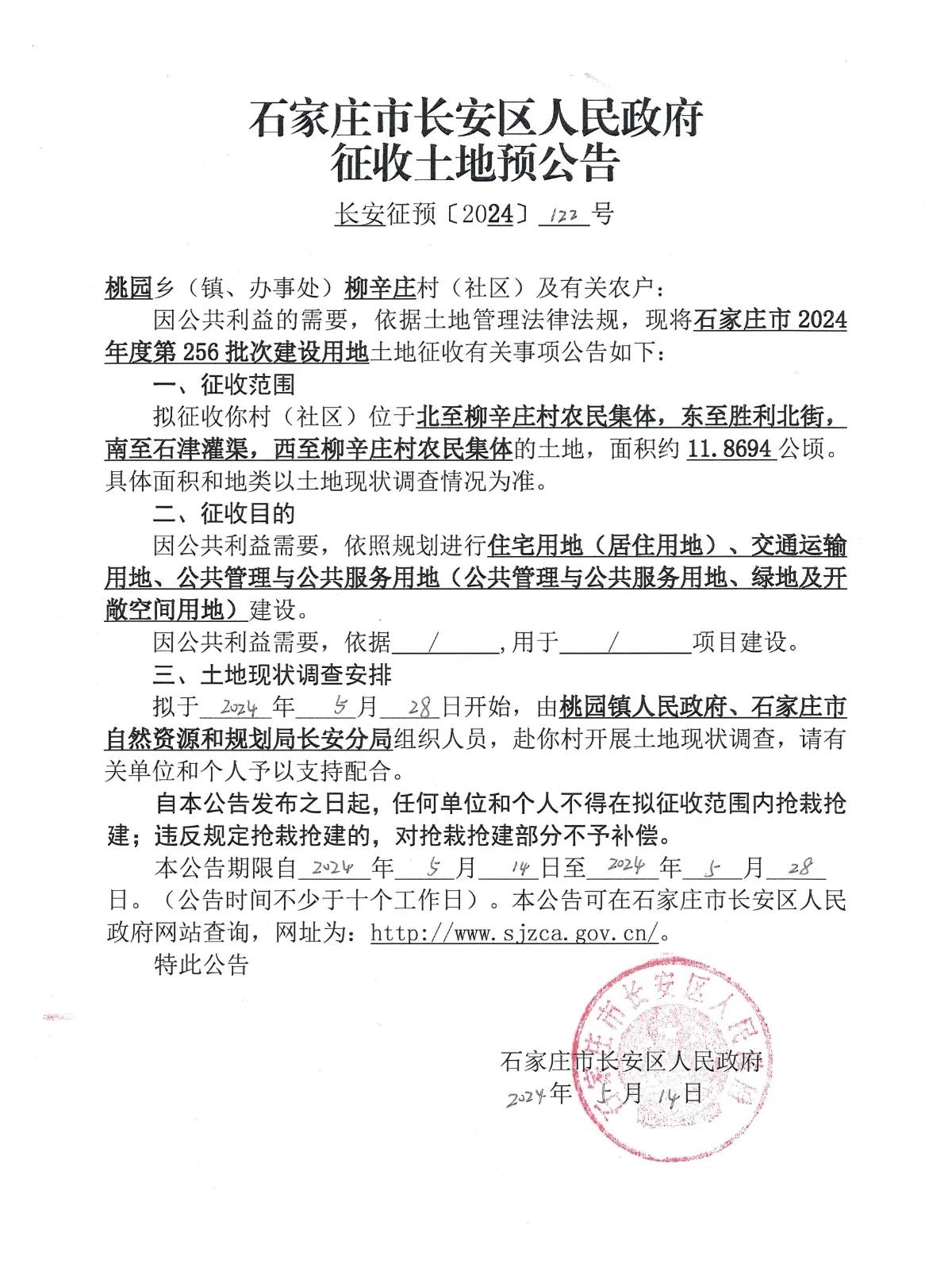 石家庄市长安区人民政府征地公告

柳辛庄
征约11.8694公顷，用于住宅用地、