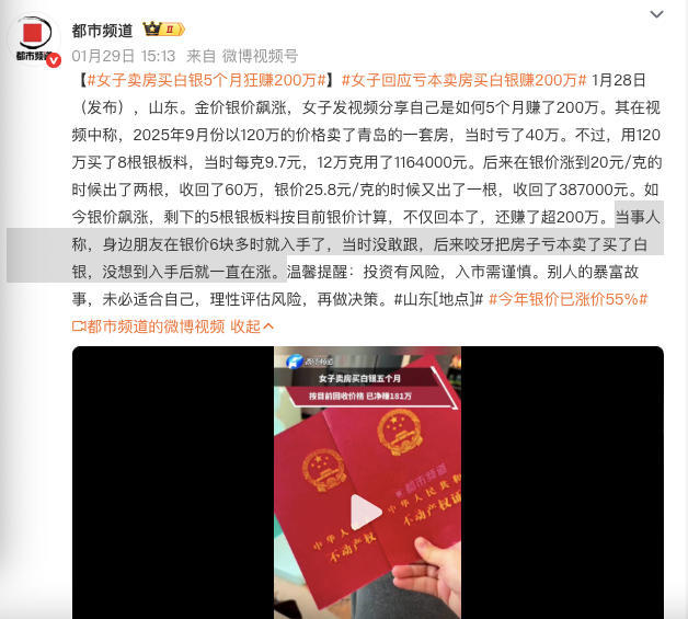 女子卖房买白银5个月狂赚200万身边朋友在银价6块多时就入手了，当时没敢跟，后来