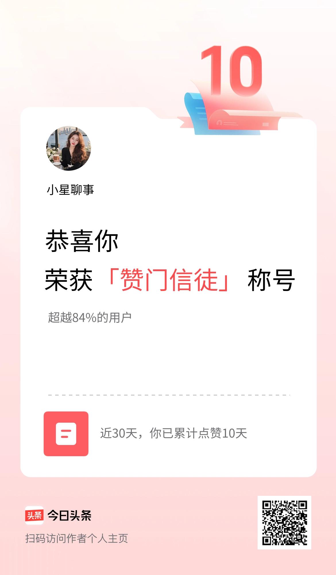 我在头条30天内点赞打卡10天，获得“赞门信徒”称号