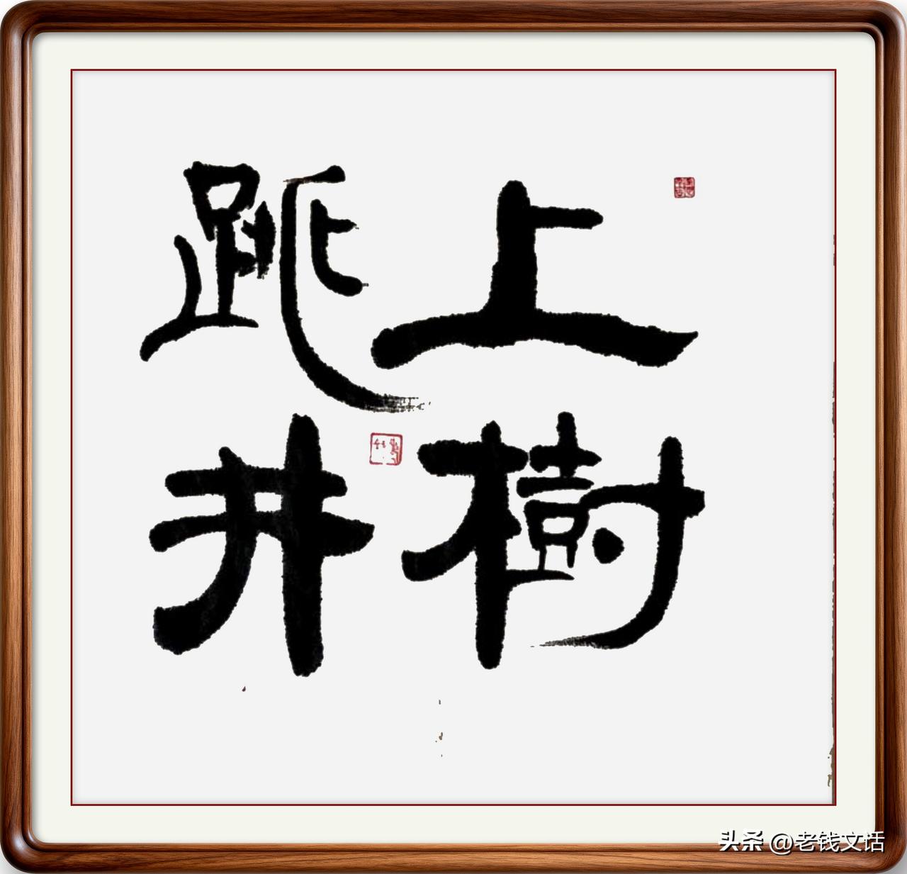 即墨方言成语：上树跳井

上树跳井：形容一个人在发怒时上蹿下跳、狂躁不安的样子，