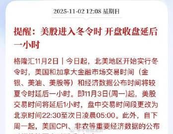 提醒：下周一也就是11月3日开始，美股开盘要延后一个小时时间，开启冬令...