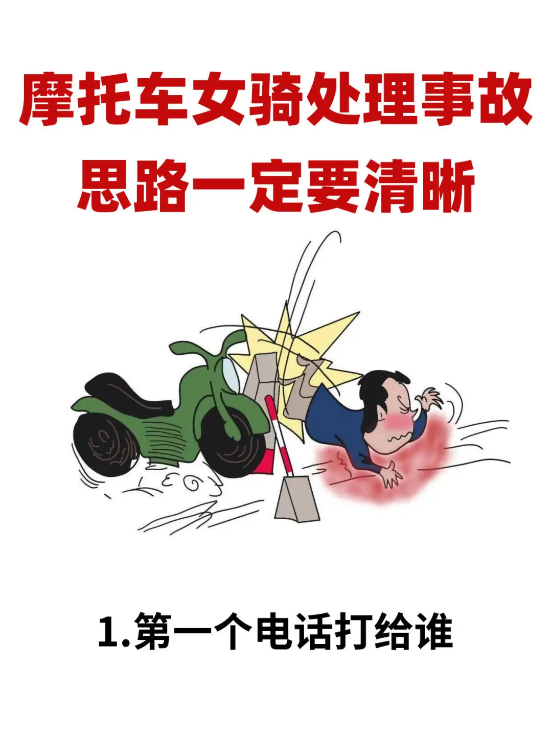 遇摩托车事故不要慌，必看冷静处理策略