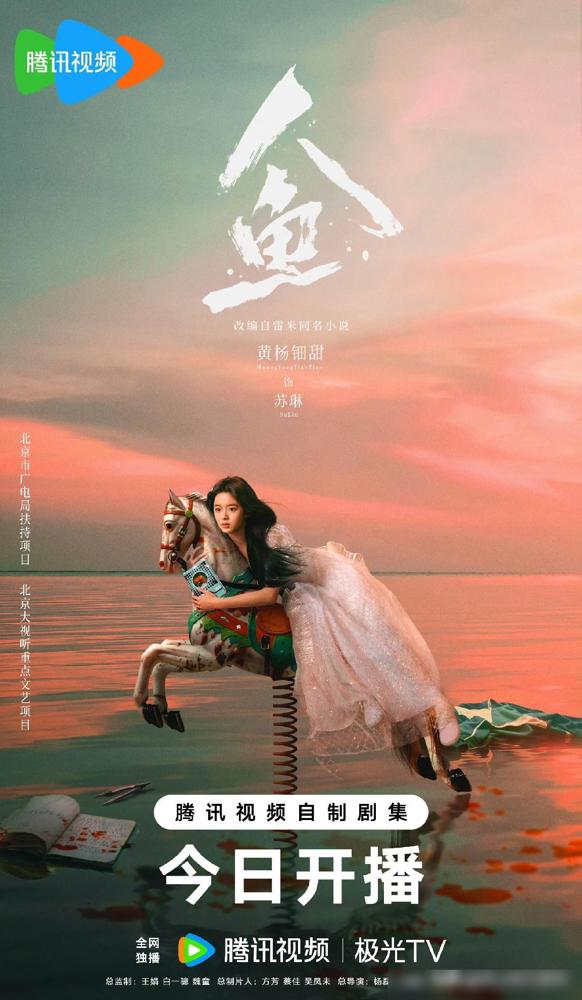 电视剧《人鱼》开播，我直接蹲住了！

说真的我现在追新剧都不敢随便抱太高期待，之