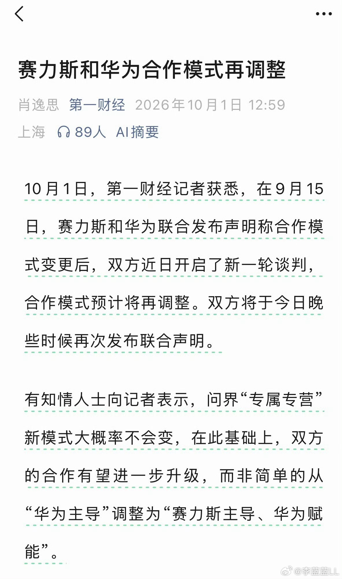 赛力斯和华为合作模式再调整？！双方将于今天晚些时候再次发布联合声明。 ​​​