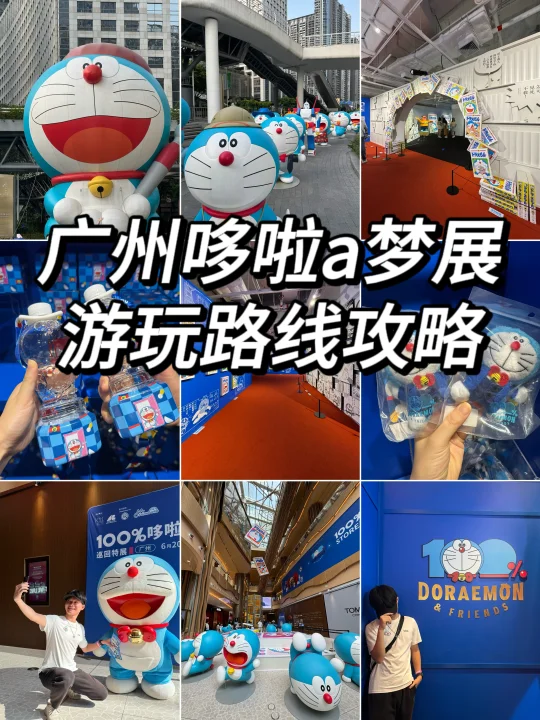 广州哆啦A梦100%展览🔥游玩路线攻略