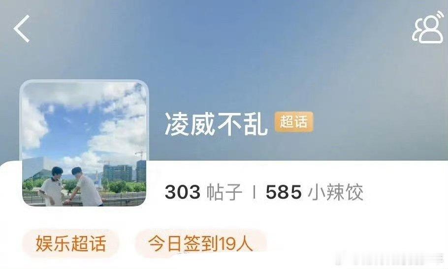 张凌赫、宋威龙的CP超话：凌威不乱这19人啊什么都磕只会害了你！ 