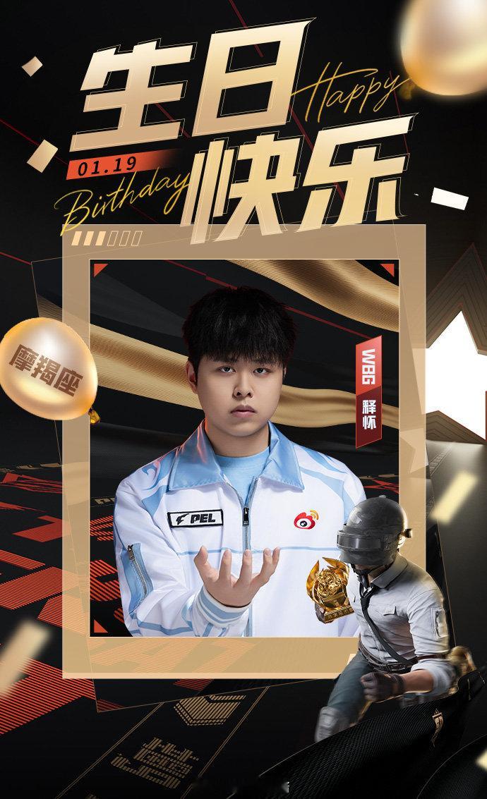 【PEL选手生日祝福】2026PEL 和平精英职业联赛1月19日，是选手释怀的生