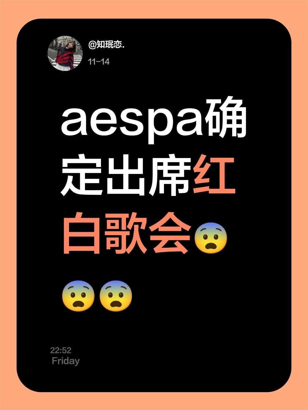 这次主题。。。居然还要参加。。。aespa确定出席红白歌会😨😨😨