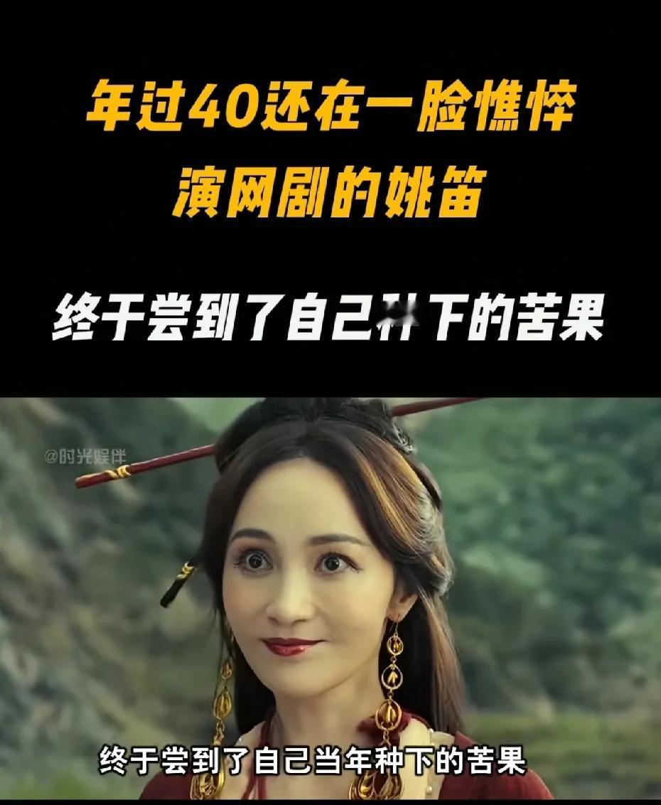 年过40只能演网剧的姚笛，总是自尝苦果。记得当时卓伟说早就拍到了，只不过马伊琍在
