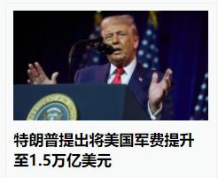 可能是“尝到甜头”了，美国总统特朗普正在准备将军费提高到1.5万亿，看来是准备“