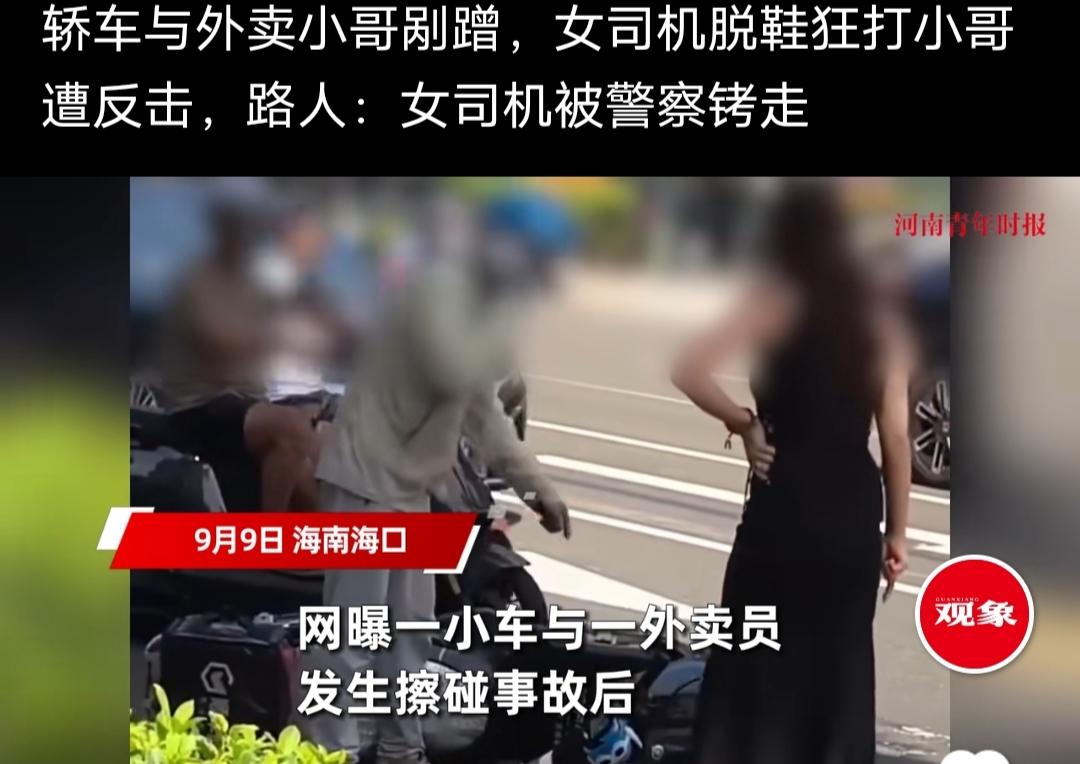 轿车与外卖小哥剐蹭，女司机脱鞋狂打小哥遭反击。这是我在相关平台看到的报道，是在海
