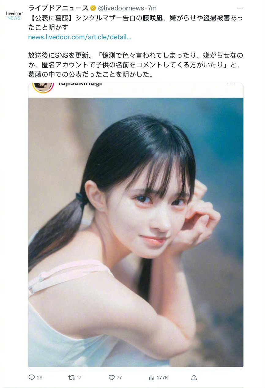 #日本女星藤咲凪自曝已是单亲母亲#自己生的，还是找人生的，孩子他爹是谁，一个孩子