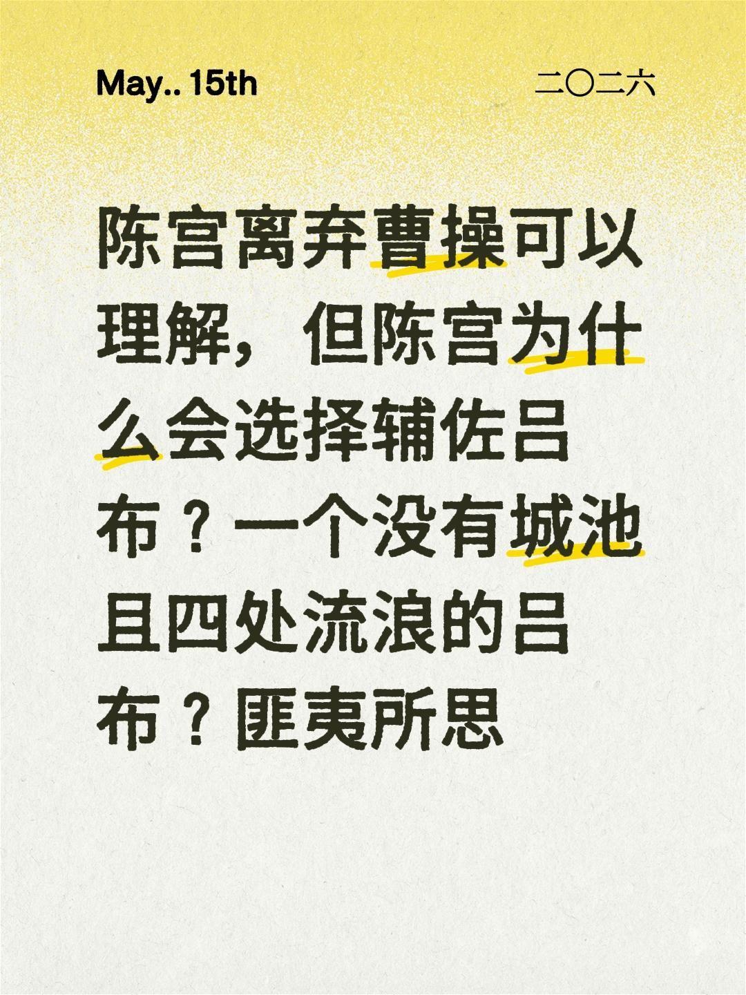 陈宫离弃曹操可以理解，但陈宫为什么会选择辅佐吕布？一个没有城池且四处流浪的吕布？