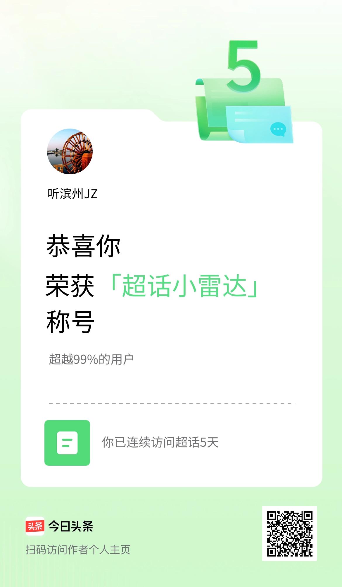 我在头条连续访问超话5天，获得“超话小雷达“称号，你也快来超话看看吧～