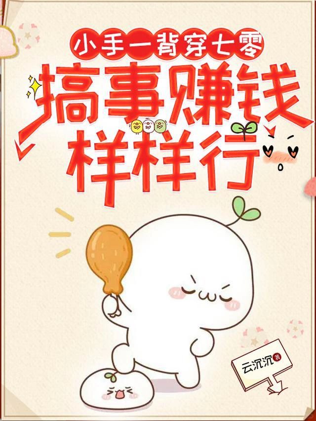 女主的嘴，瘸子都能忽悠站起来