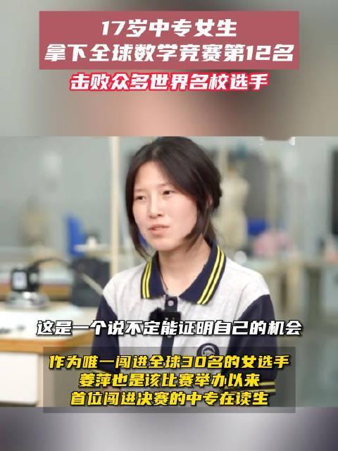 #在读女中专生，以全球排名12的名次，进入2024阿里全球数学竞赛的决赛#
20