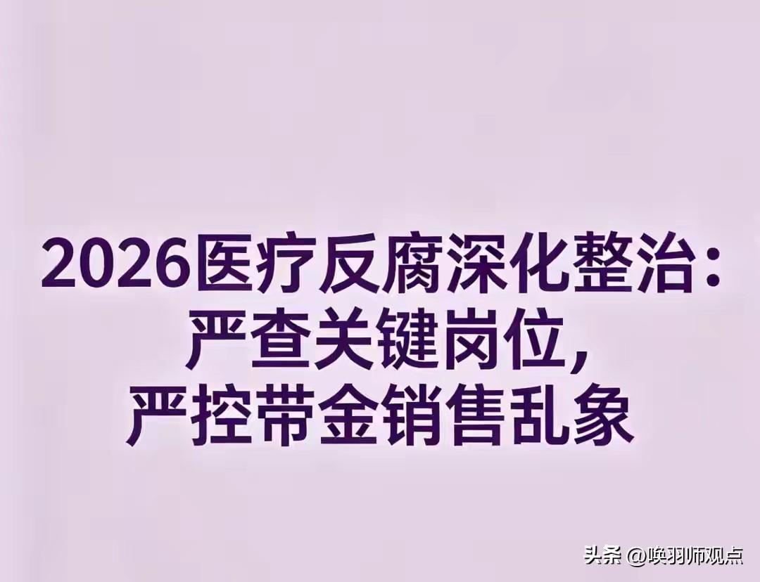 【2026医疗反腐再升级！从大三甲到县医院，这场风暴和你有关】

3月18日，中