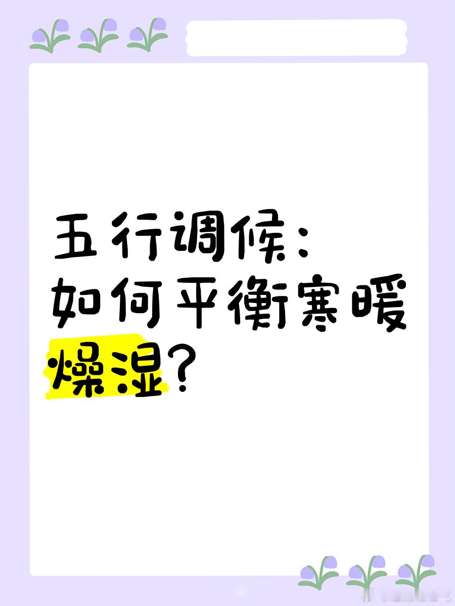 八字专批 寒暖燥湿，主要依据出生月份与五行组合寒指生于亥子丑冬月，水旺且无火温暖