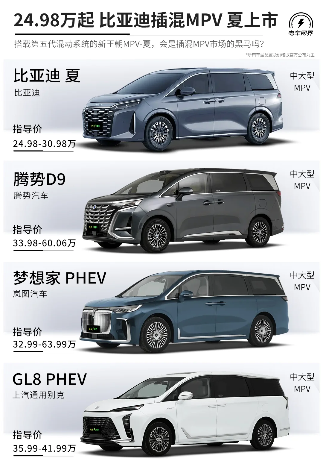 24.98万起售 比亚迪夏上市 插混MPV新黑马