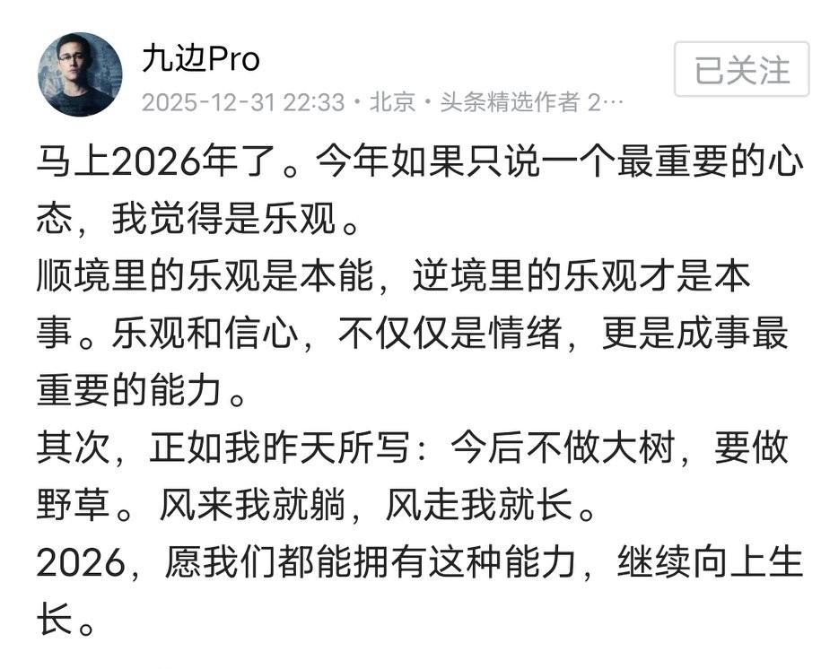 九边大咖说，2026年，最重要的是乐观心态。但他也说了，顺境中的乐观态度是本能，