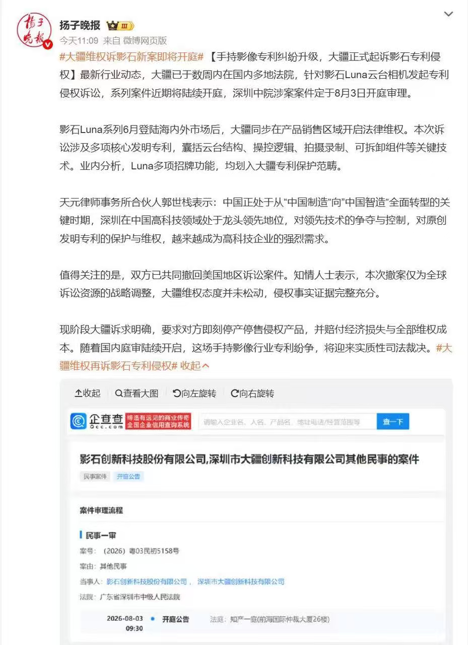 影石Luna刚上市，大疆诉讼就杀到！专利侵权案即将开庭，商业战火药味浓。大疆指控