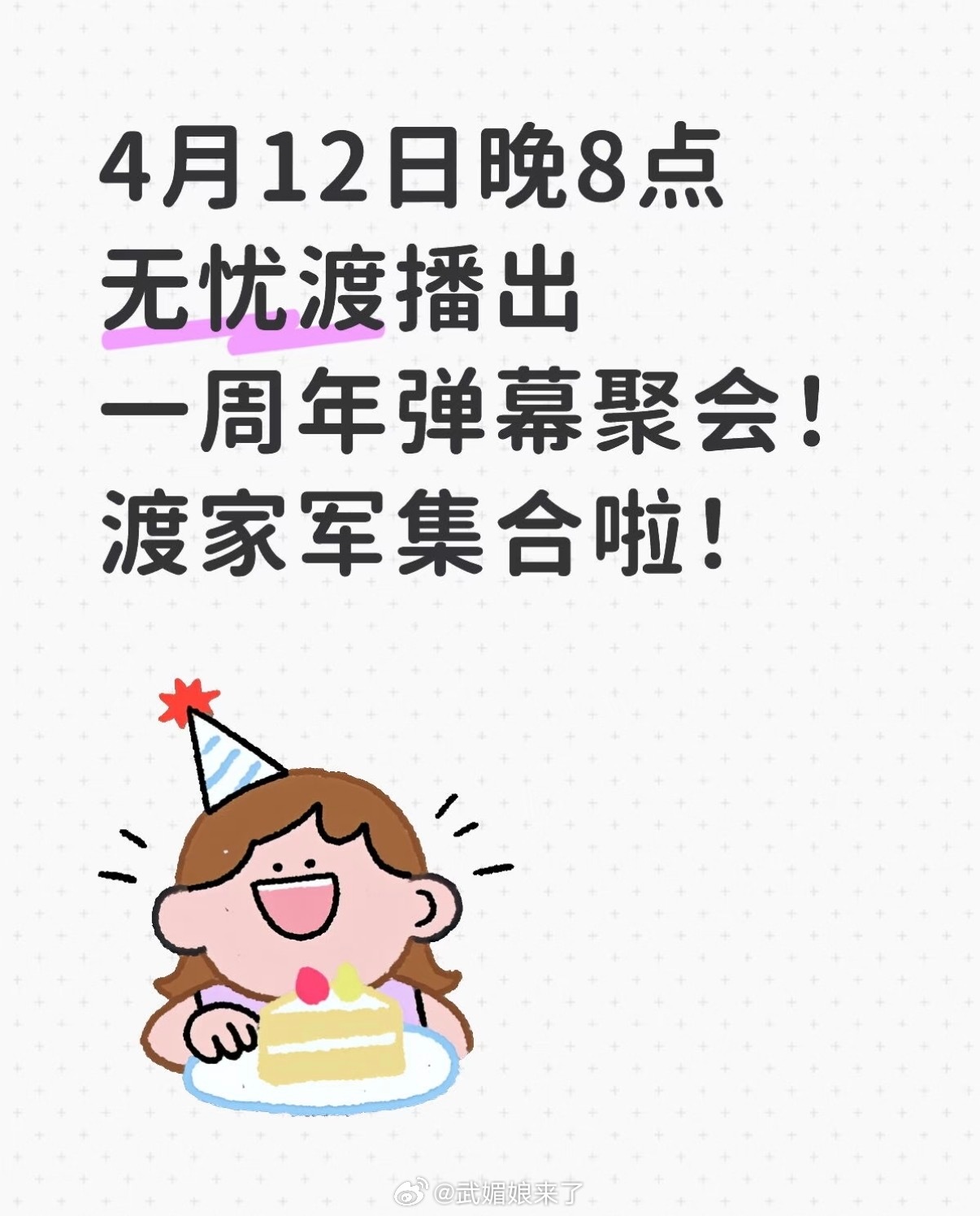 哇哦4.12任嘉伦《无忧渡》一周年，渡家军号召再度集结！ 