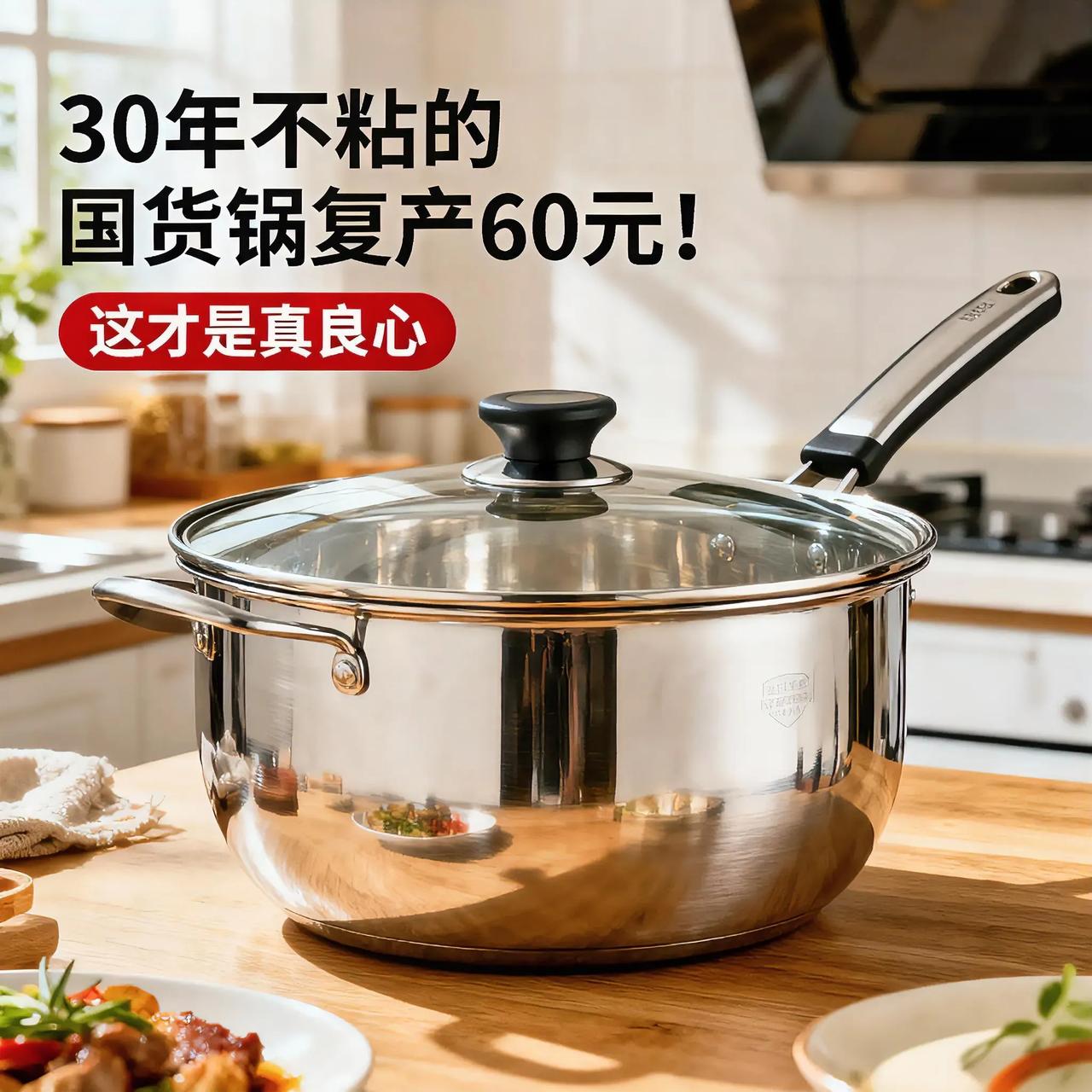 30年不粘的国货锅复产60元！这才是真良心
 
“好产品会说话，时间是最好的检验