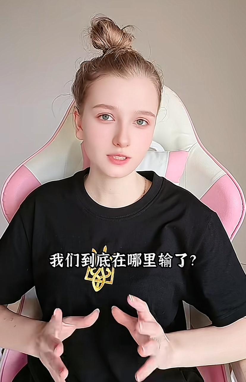 乌克兰女孩向中国网民发出反问，我们到底哪里输了，辩得理由言之凿凿，理直气壮。
一
