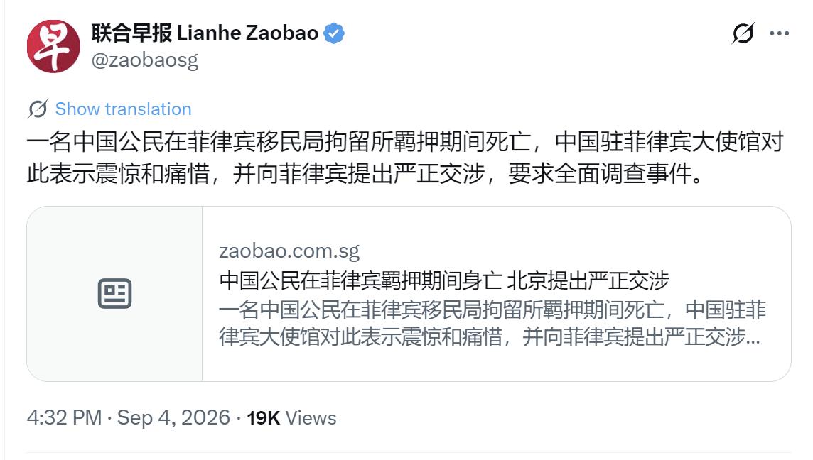 新加坡联合早报今天（9月4日）报道：“一名中国公民在菲律宾移民局拘留所羁押期间死