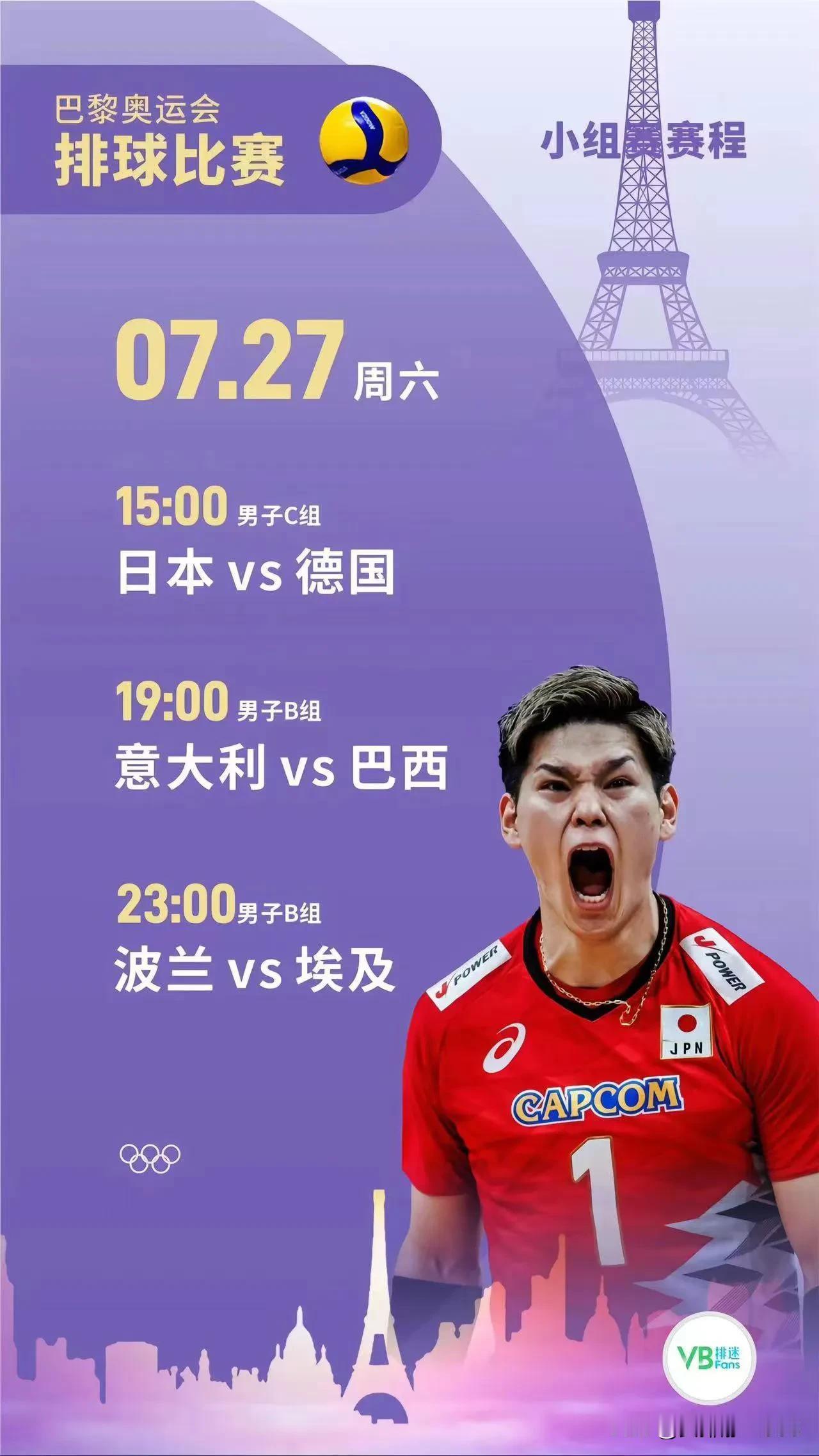 值得收藏
       巴黎奥运会排球比赛小组赛，将于7月27日至8月5日之间进