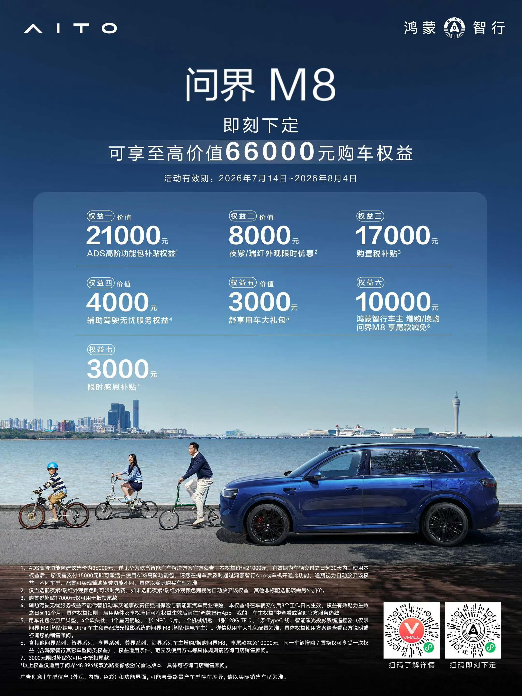 问界M8限时1.7万元购置税补贴，截止到8月4号~ 