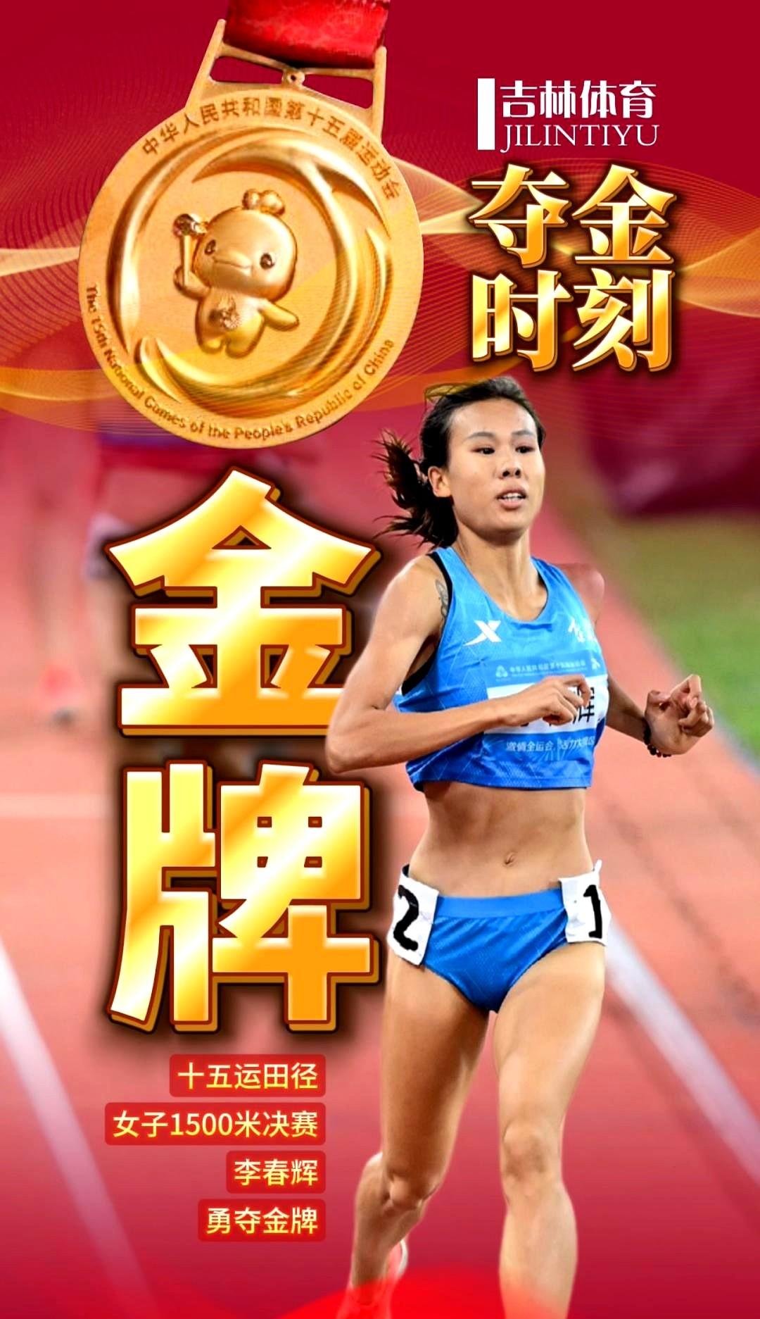 20日晚间，在全国十五运女子1500米决赛中，吉林著名选手李春辉以4分06秒28