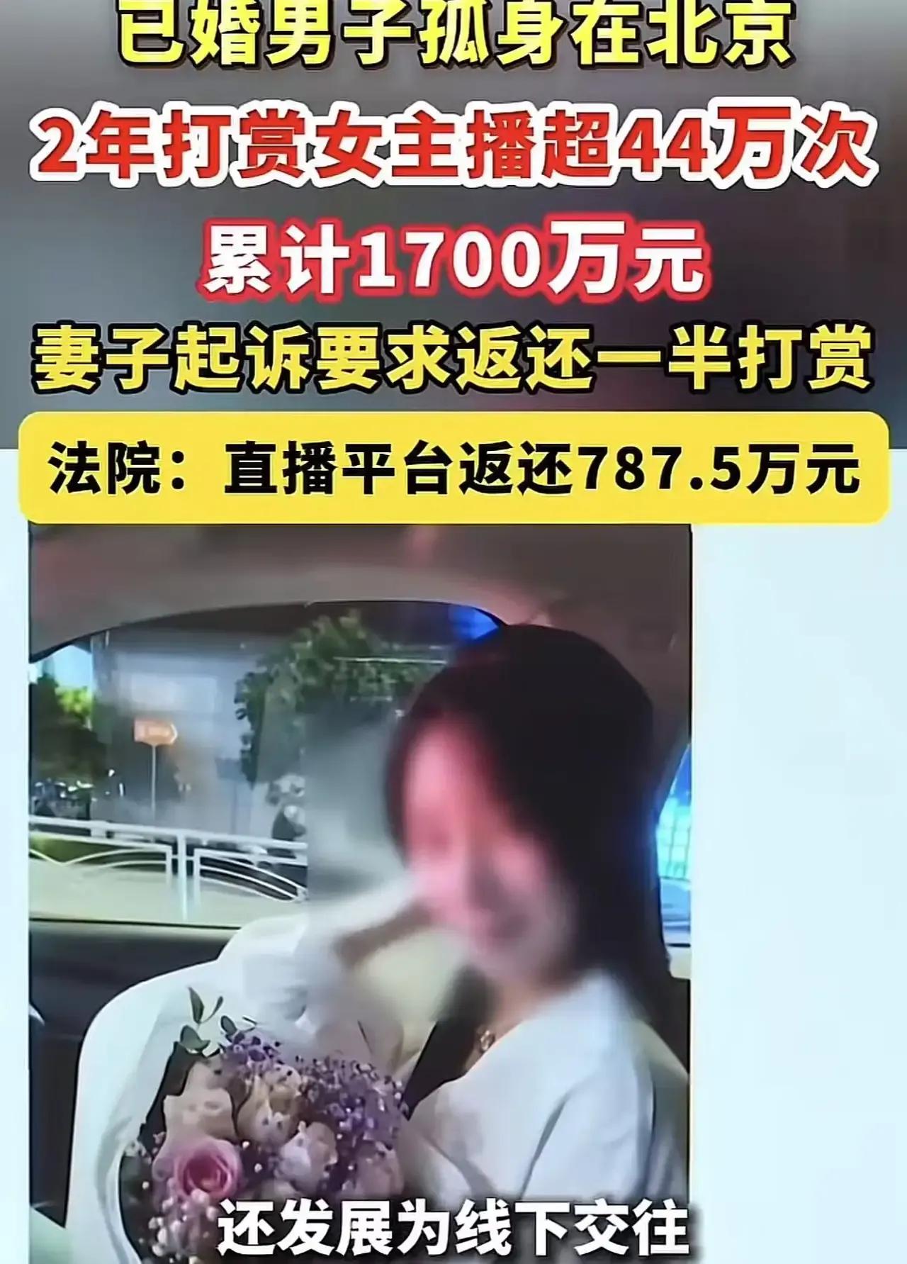 北京一男子迷恋女主播，竟然在两年内打赏了1700多万，只为和女主播发生关系！这究