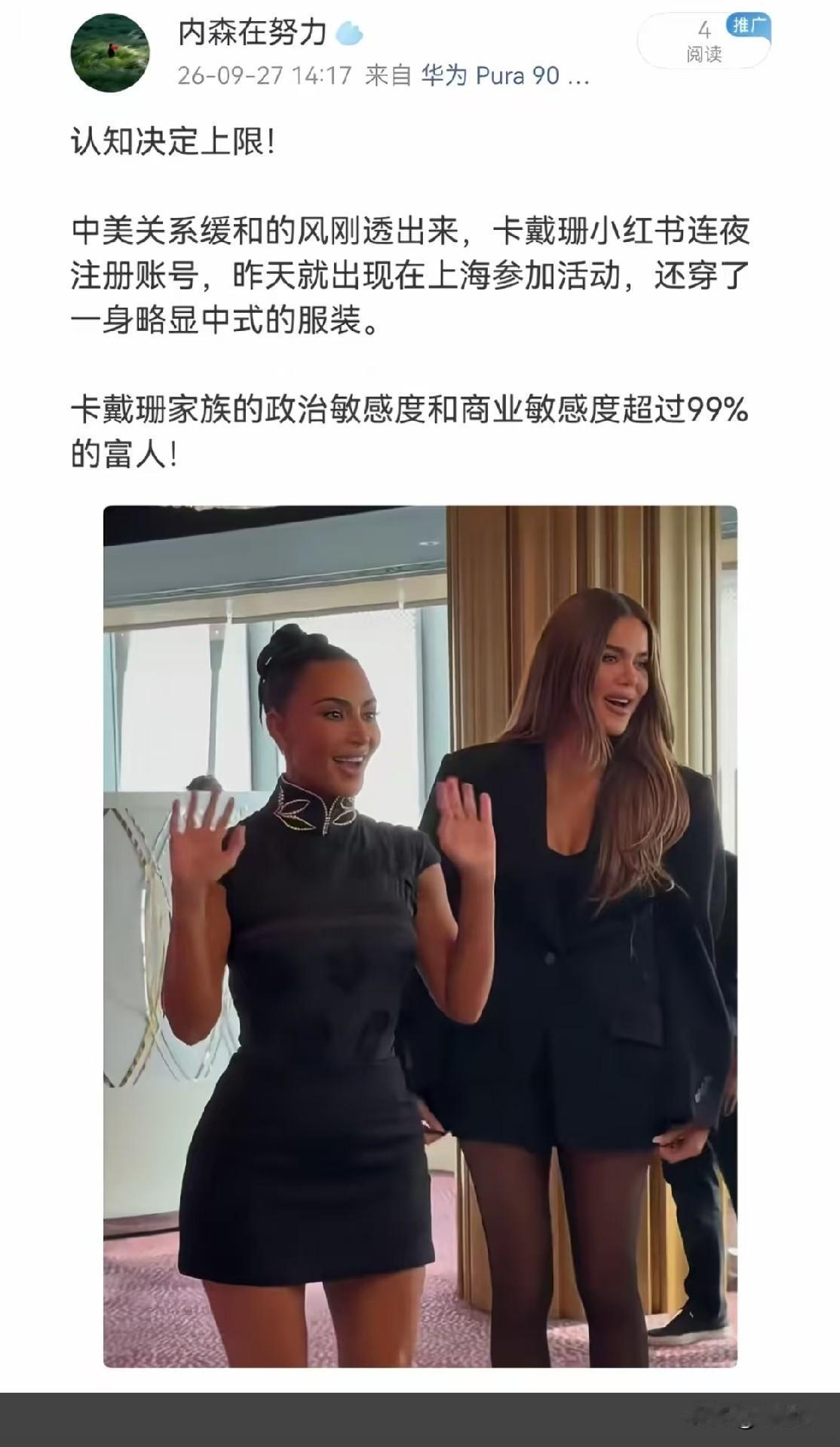 卡戴珊真是个聪明人。中美关系刚透出点新的风向，她已经穿着旗袍站在上海了[赞][赞