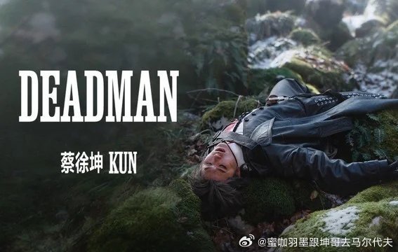 分享视频 歌手：蔡徐坤《Deadman》网页链接 