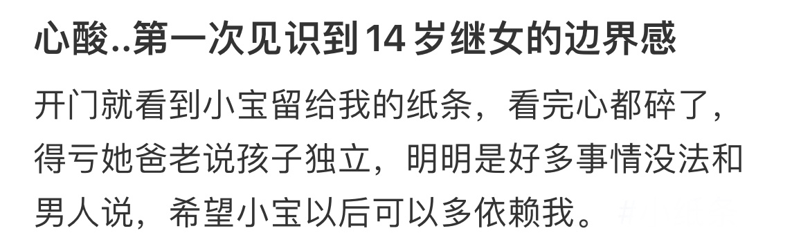 心酸..第一次见识到14岁继女的边界感 ​​​