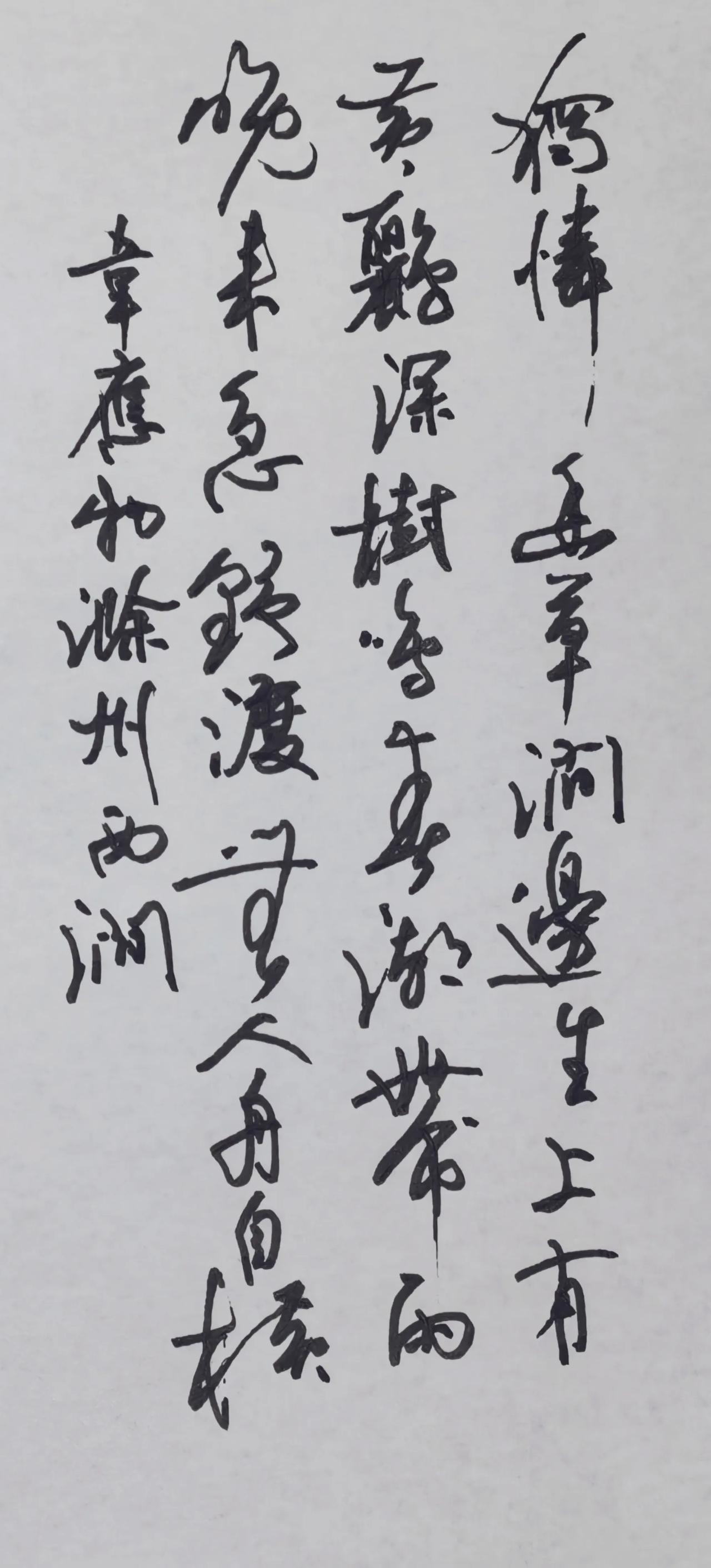 利用一点书写速度调整，
还能产生一点粗细的变化。
再写一下韦应物的滁州西涧。