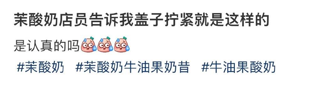 茉酸奶店员告诉我盖子拧紧就是这样的 ​​​