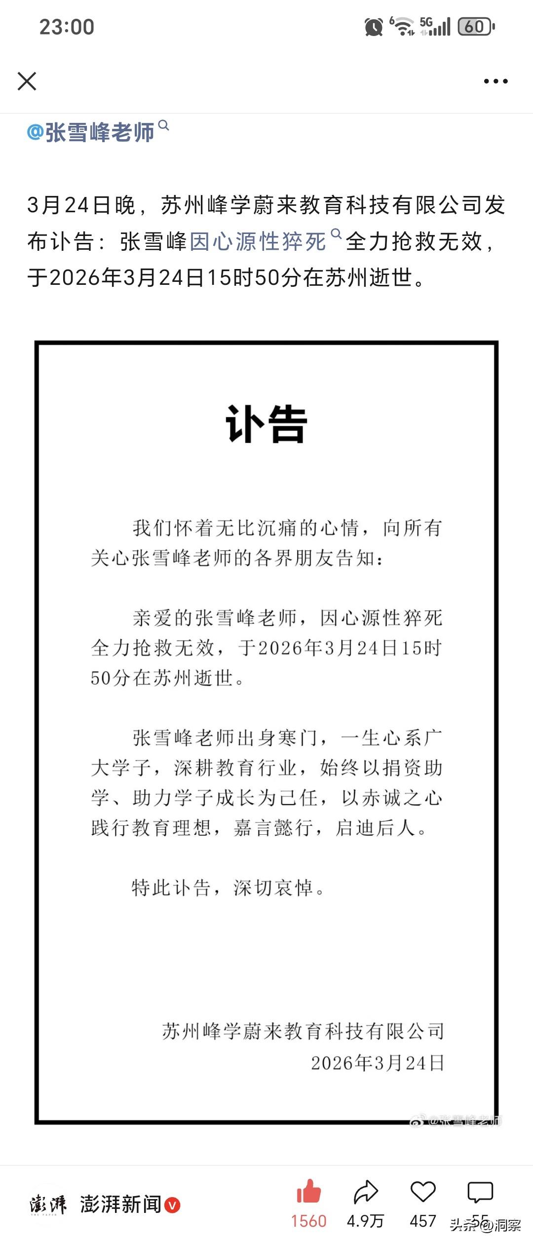 张雪峰真的死了？！3月24日网络疯传张雪峰因脑溢血、心脏骤停在苏州医院抢救，这消