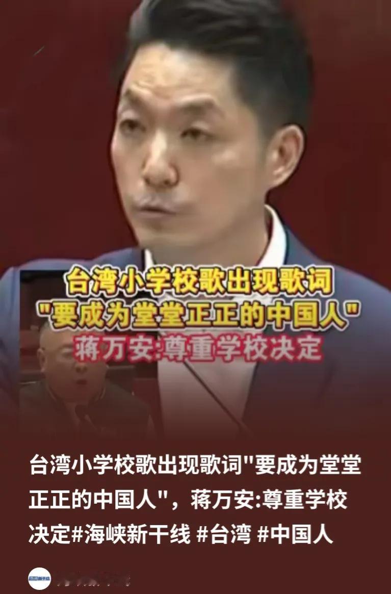 想对台北市长蒋万安说：你站在了两岸统一正确的方向，是真爷们，挺你！

据海峡新干