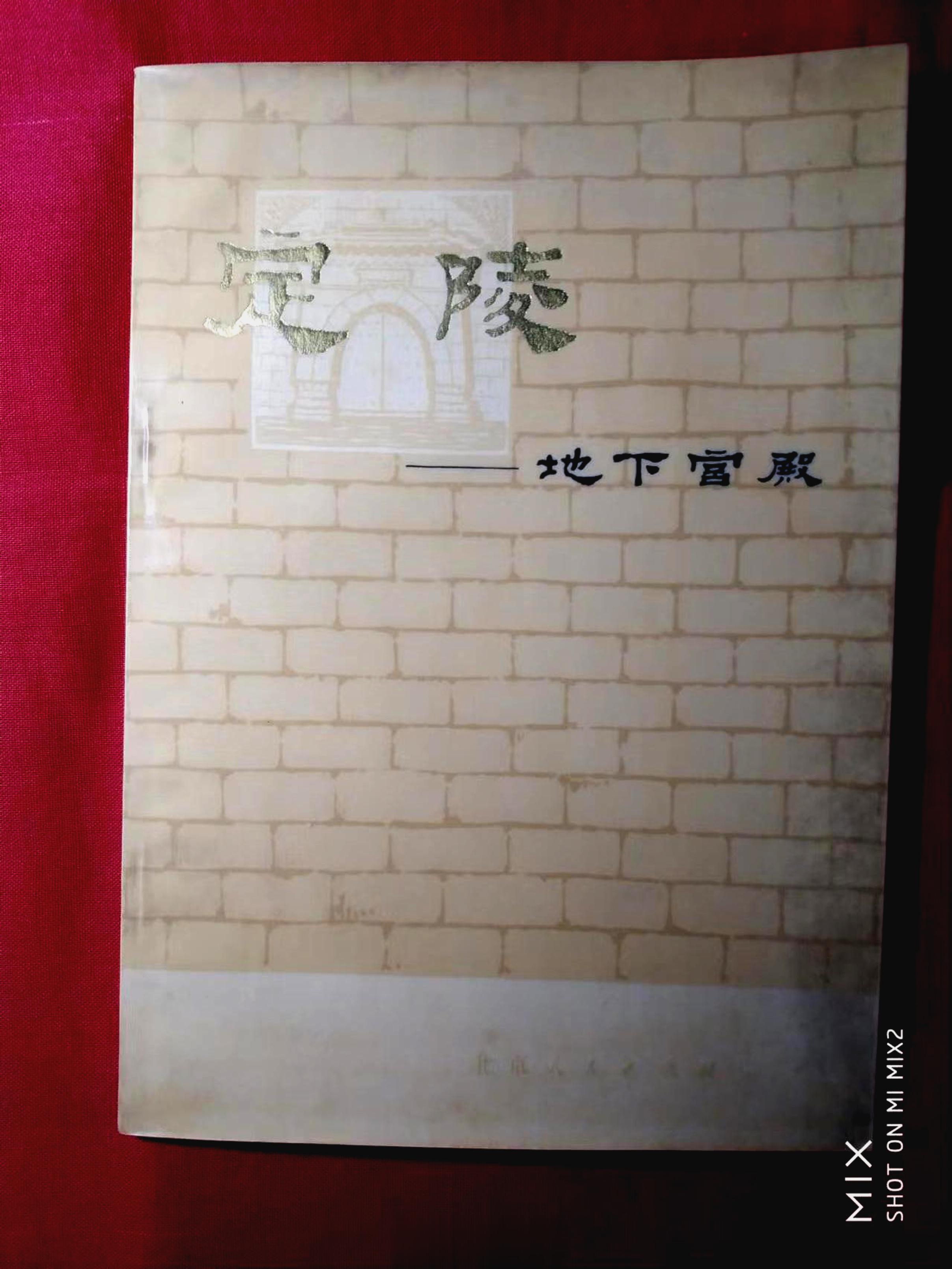 大约在1977年我看到一本《定陵》小册子，里面谈到明神宗朱翊钧在定陵建成后带着群