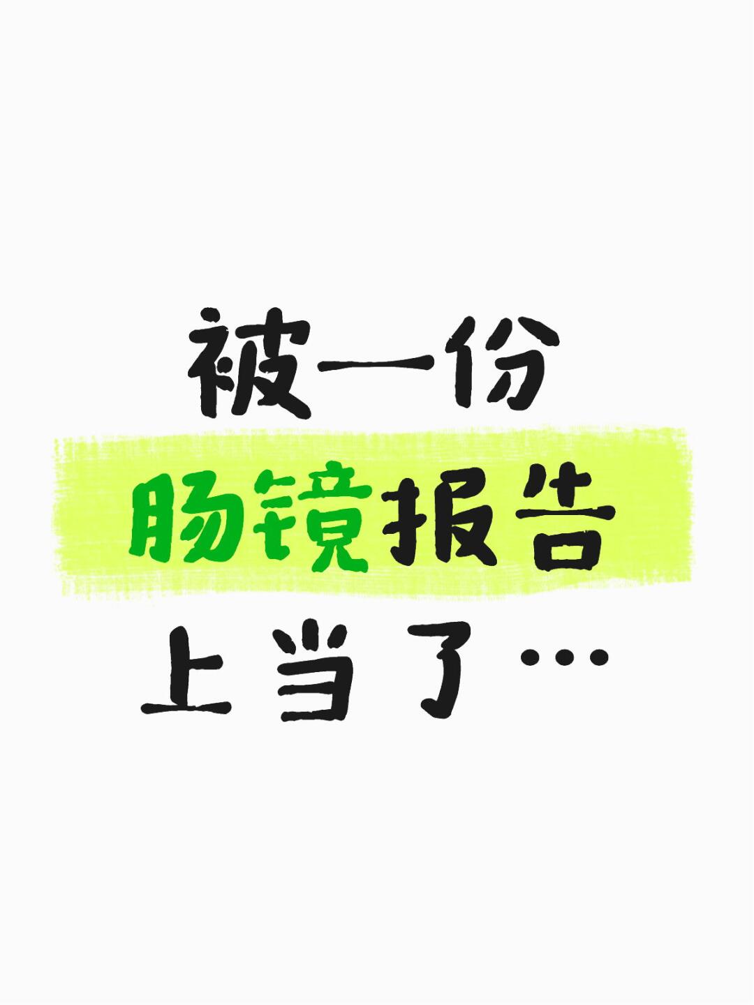 报了小息肉，进去一大片