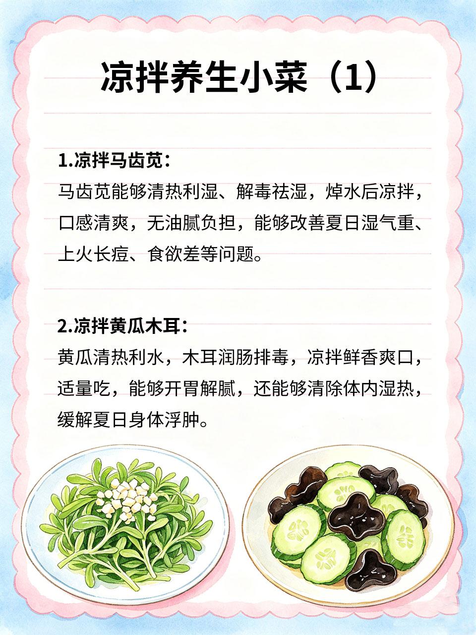 凉拌养生小菜，夏日开胃还祛湿
夏日天气闷热，容易食欲不振、湿气淤积、身体沉重。多