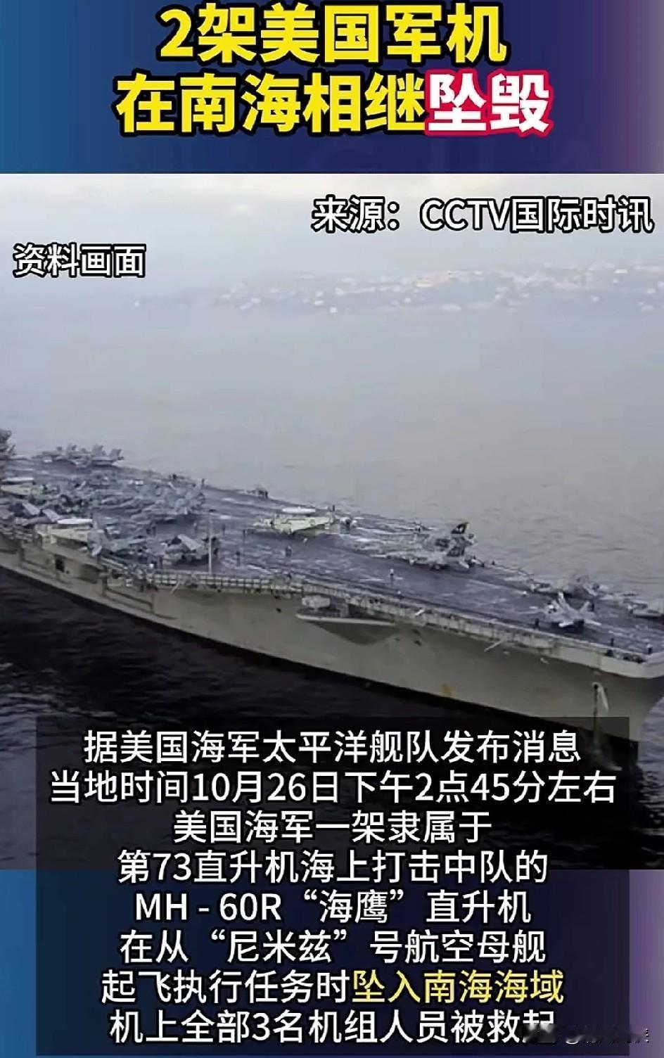 美军2架舰载机在南海坠毁，
人为还是故障，
你觉得会有真实答案吗？

据了解，这